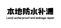 伊川卫生间防水补漏